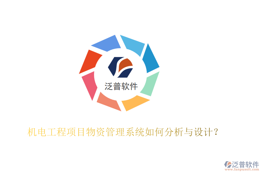 機電工程項目物資管理系統(tǒng)如何分析與設計？