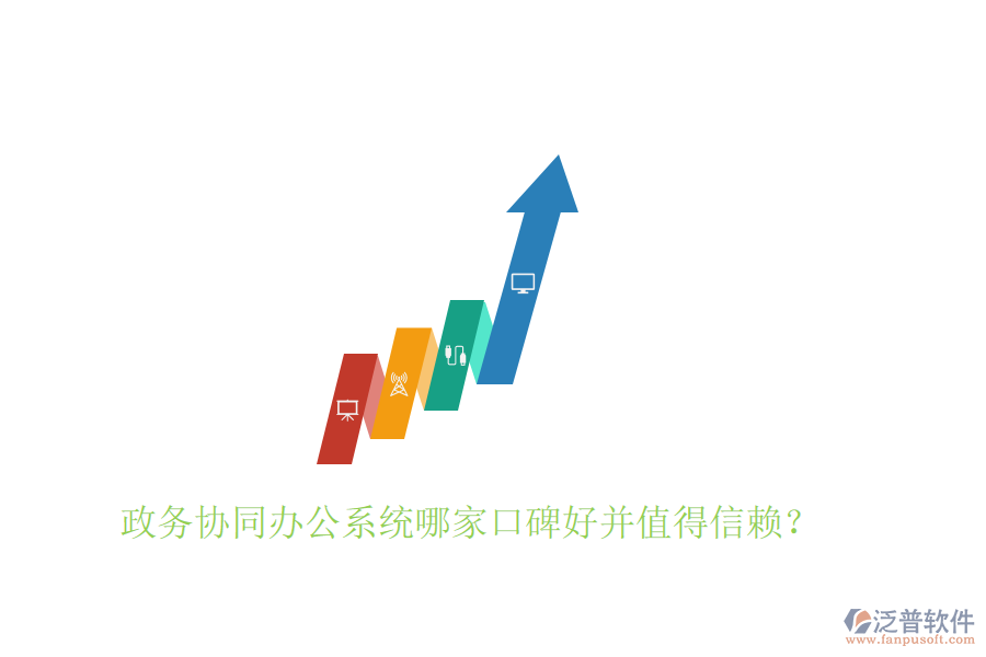  政務(wù)協(xié)同辦公系統(tǒng)哪家口碑好并值得信賴？