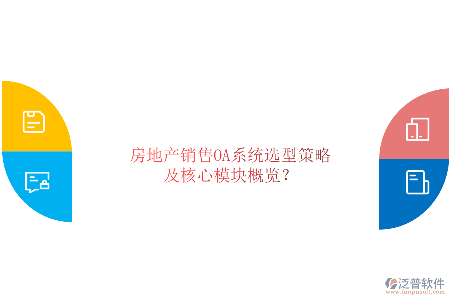  房地產(chǎn)銷售OA系統(tǒng)選型策略及核心模塊概覽？