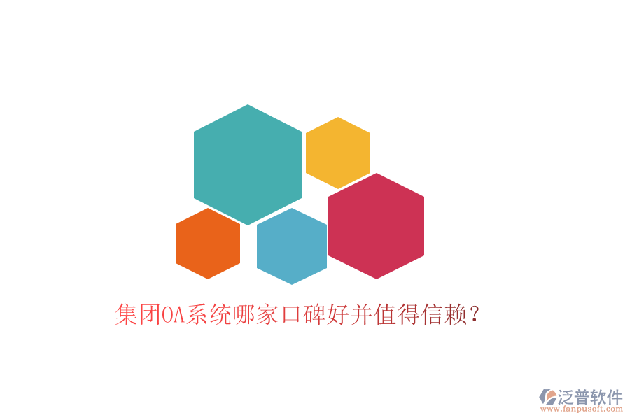  集團(tuán)OA系統(tǒng)哪家口碑好并值得信賴？