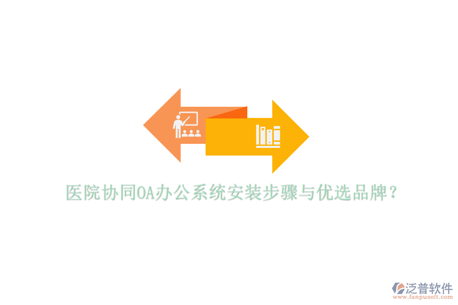  醫(yī)院協(xié)同<a href=http://www.napavibes.com/oa/ target=_blank class=infotextkey>OA辦公系統(tǒng)</a>安裝步驟與優(yōu)選品牌？