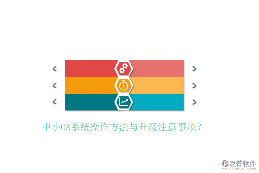  中小OA系統(tǒng)操作方法與升級注意事項？