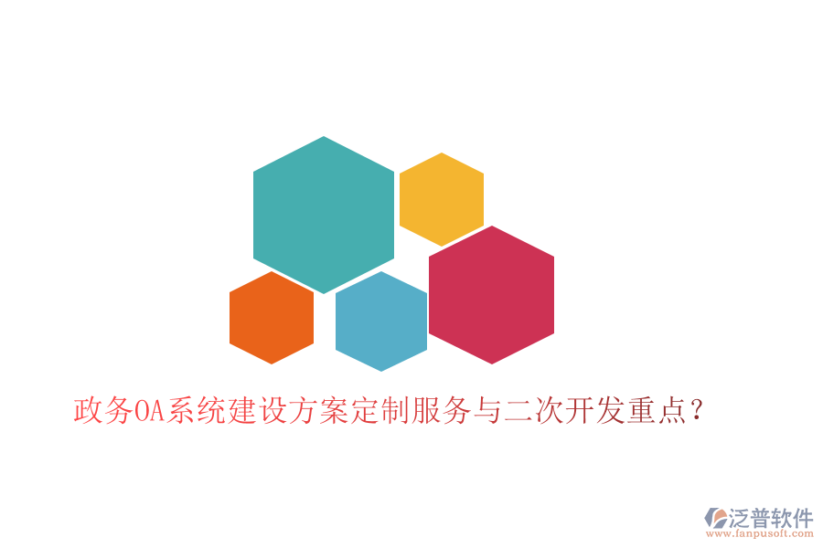  政務(wù)OA系統(tǒng)建設(shè)方案定制服務(wù)與二次開發(fā)重點(diǎn)？