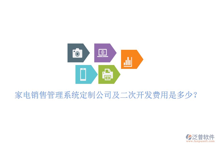  家電銷(xiāo)售管理系統(tǒng)定制公司及二次開(kāi)發(fā)費(fèi)用是多少？