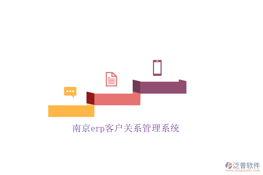 南京erp客戶(hù)關(guān)系管理系統(tǒng)