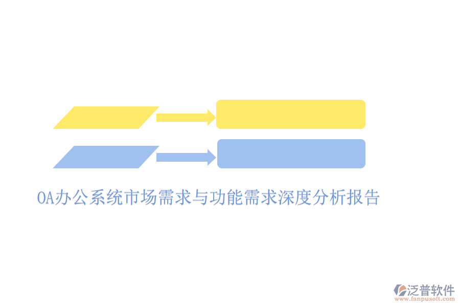  <a href=http://www.napavibes.com/oa/ target=_blank class=infotextkey>OA辦公系統(tǒng)</a>市場(chǎng)需求與功能需求深度分析報(bào)告