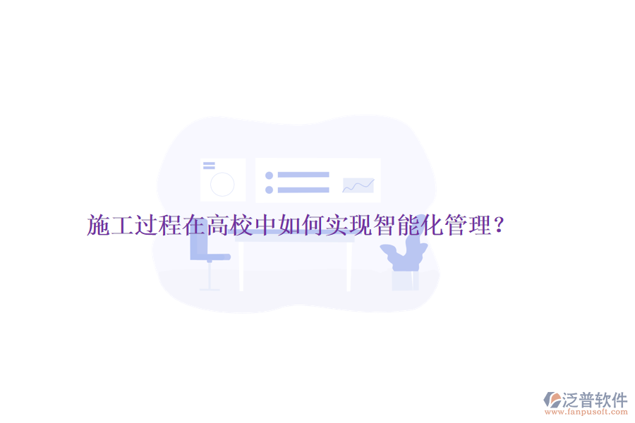 施工過程在高校中如何實(shí)現(xiàn)智能化管理？