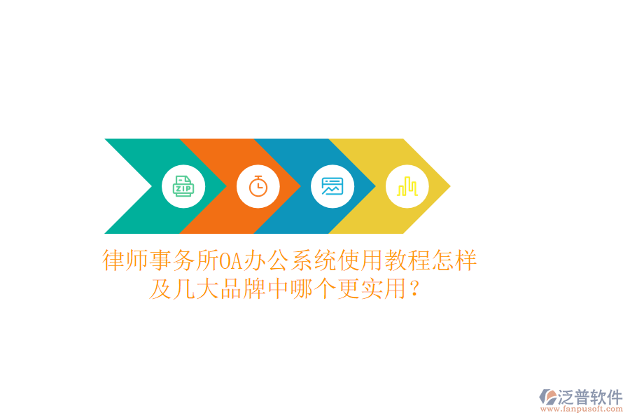  律師事務(wù)所OA辦公系統(tǒng)使用教程怎樣及幾大品牌中哪個(gè)更實(shí)用？