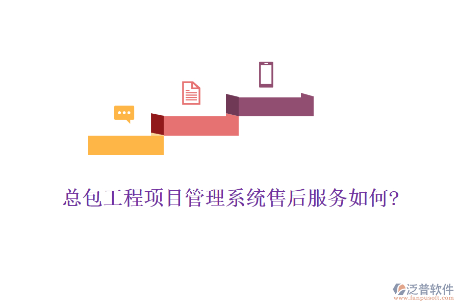 總包工程<a href=http://www.napavibes.com/xm/ target=_blank class=infotextkey>項(xiàng)目管理系統(tǒng)</a>售后服務(wù)如何?