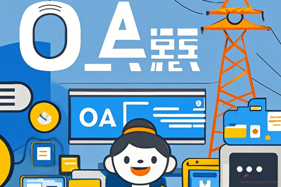 電力行業(yè)OA培訓(xùn)效果如何且哪個(gè)品牌更出色？