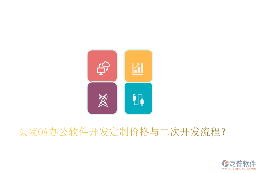  醫(yī)院OA辦公軟件開發(fā)定制價格與二次開發(fā)流程？
