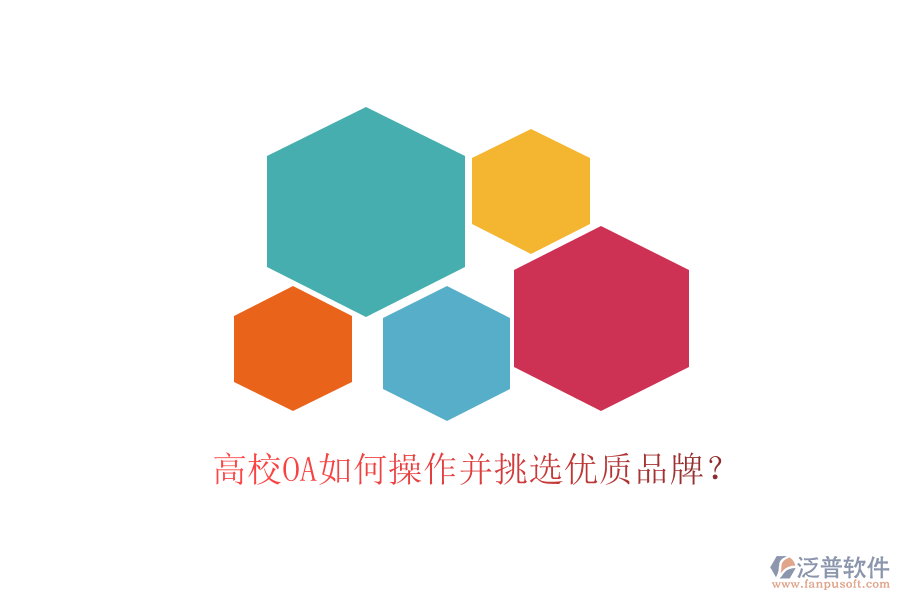  高校OA如何操作并挑選優(yōu)質(zhì)品牌？