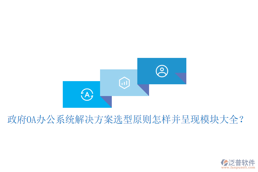  政府<a href=http://www.napavibes.com/oa/ target=_blank class=infotextkey>OA辦公系統(tǒng)</a>解決方案選型原則怎樣并呈現(xiàn)模塊大全？