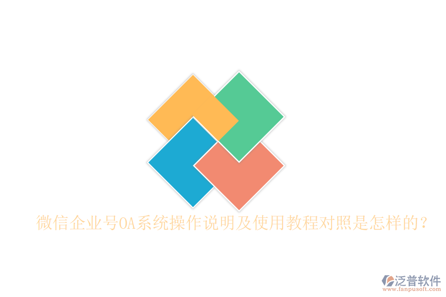  微信企業(yè)號OA系統(tǒng)操作說明及使用教程對照是怎樣的？