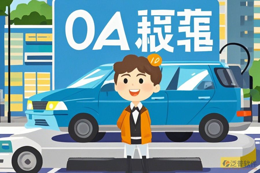 如何使用車輛運(yùn)營綜合OA辦公軟件？升級要注意什么？