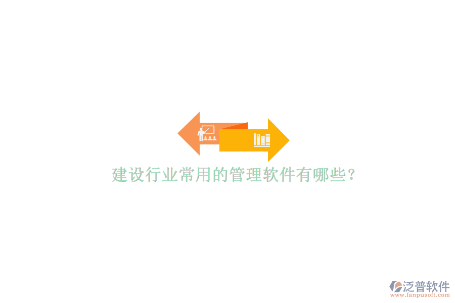 建設行業(yè)常用的管理軟件有哪些?