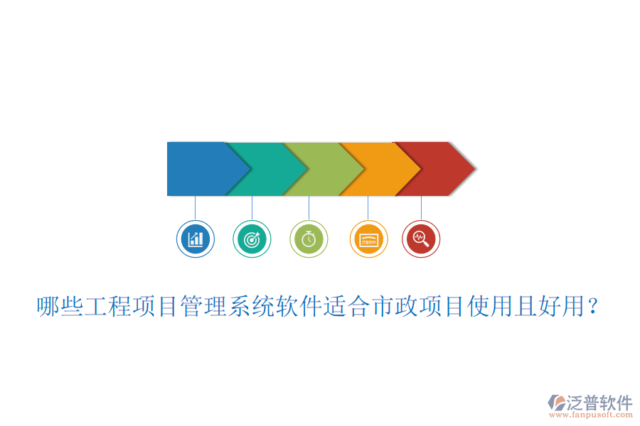 哪些工程項(xiàng)目管理系統(tǒng)軟件適合市政項(xiàng)目使用且好用？