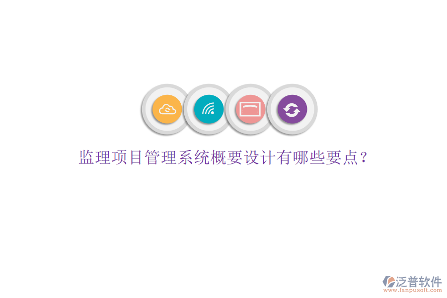 監(jiān)理項目管理系統(tǒng)概要設(shè)計有哪些要點?