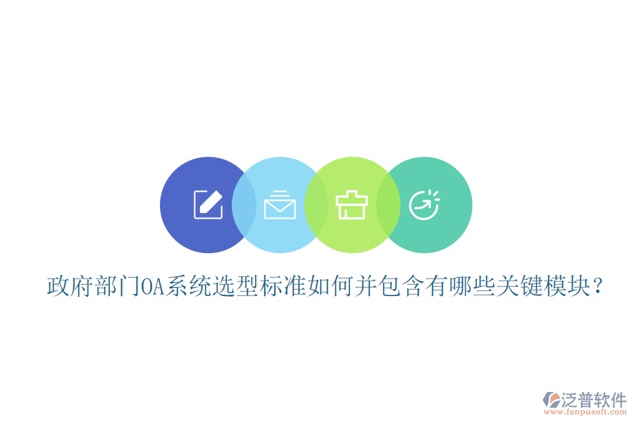 政府部門OA系統(tǒng)選型標準如何并包含有哪些關(guān)鍵模塊？