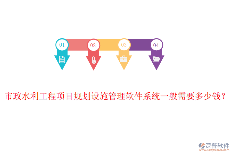 市政水利工程項(xiàng)目規(guī)劃設(shè)施管理軟件系統(tǒng)一般需要多少錢(qián)？