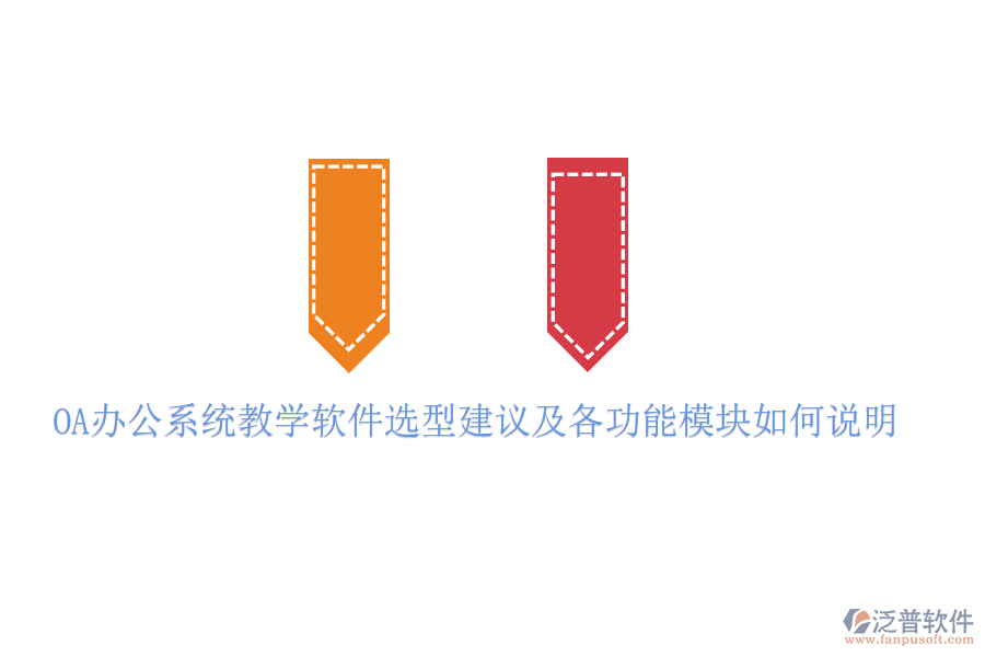  <a href=http://www.napavibes.com/oa/ target=_blank class=infotextkey>OA辦公系統(tǒng)</a>教學(xué)軟件選型建議及各功能模塊如何說明