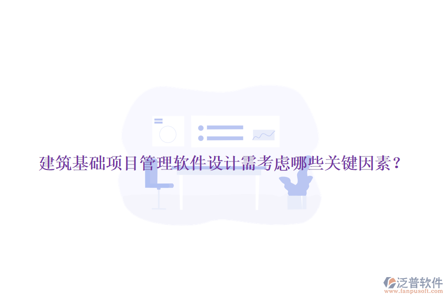 建筑基礎(chǔ)項(xiàng)目管理軟件設(shè)計(jì)需考慮哪些關(guān)鍵因素？