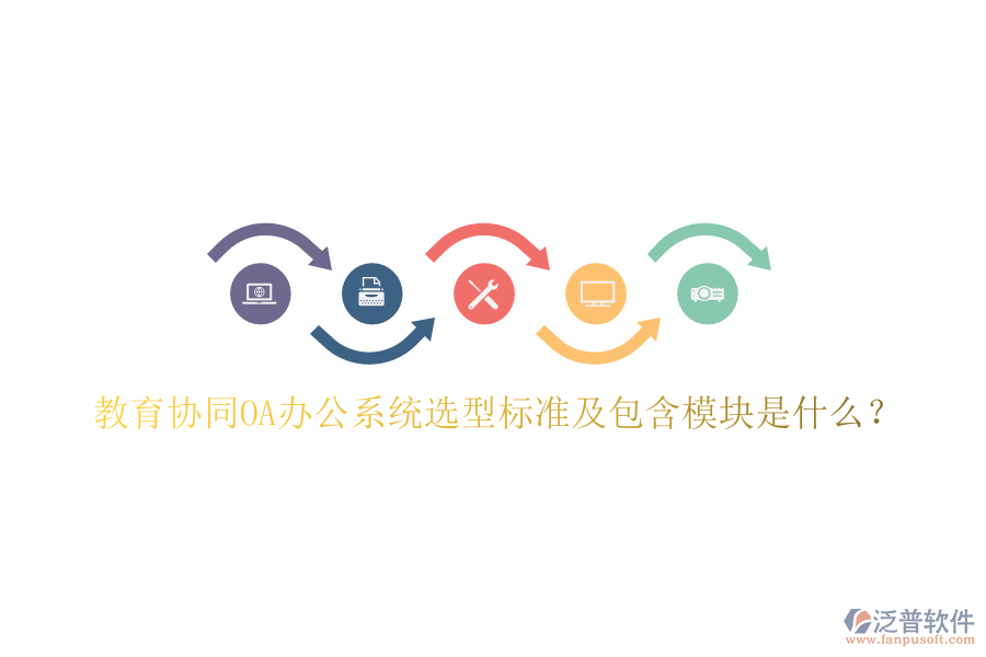  教育協(xié)同<a href=http://www.napavibes.com/oa/ target=_blank class=infotextkey>OA辦公系統(tǒng)</a>選型標準及包含模塊是什么？