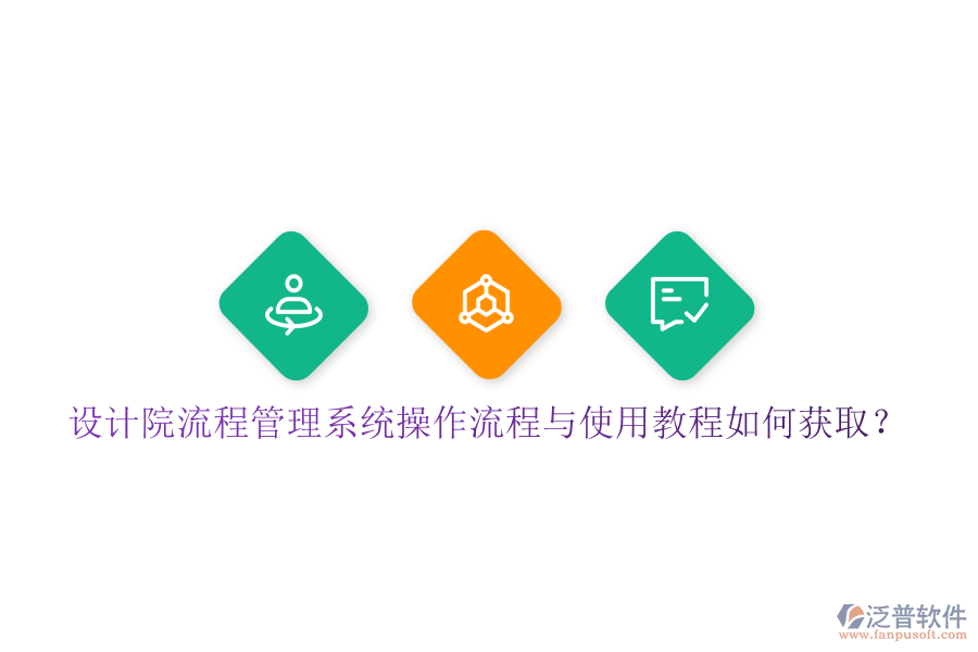  設(shè)計(jì)院流程管理系統(tǒng)操作流程與使用教程如何獲??？