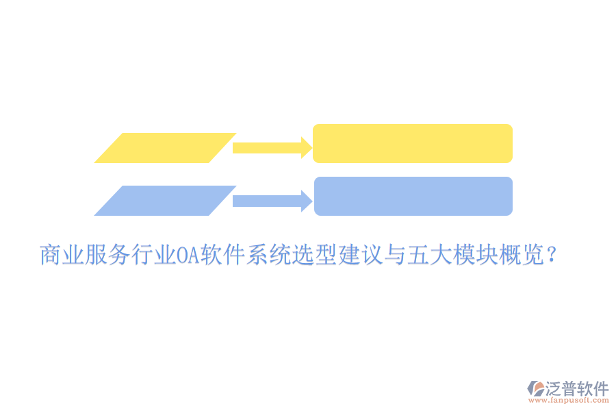  商業(yè)服務行業(yè)<a href=http://www.napavibes.com/oa/ target=_blank class=infotextkey>OA軟件</a>系統(tǒng)選型建議與五大模塊概覽？