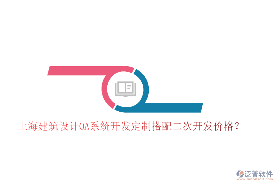  上海建筑設(shè)計(jì)OA系統(tǒng)開發(fā)定制搭配二次開發(fā)價(jià)格？