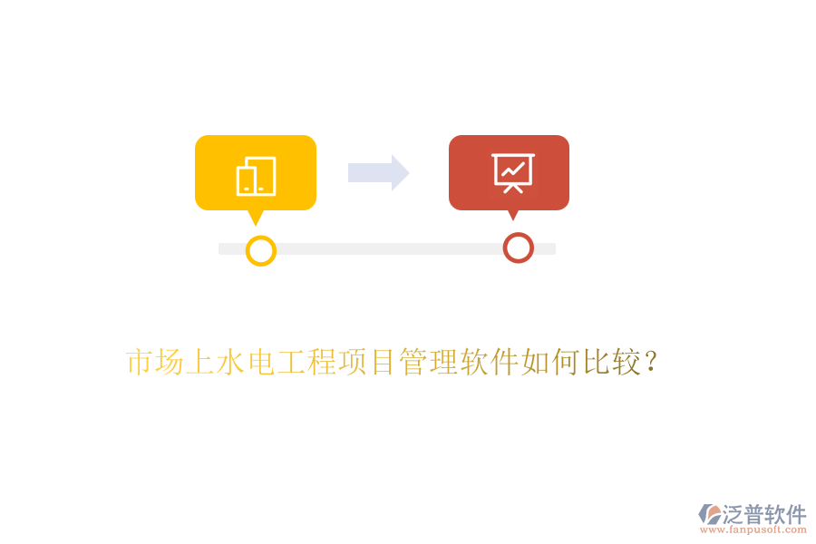 市場(chǎng)上水電工程項(xiàng)目管理軟件如何比較？