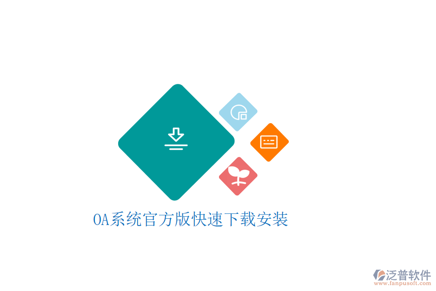  OA系統(tǒng)官方版快速下載安裝