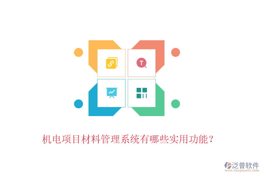 機(jī)電項(xiàng)目材料管理系統(tǒng)有哪些實(shí)用功能？