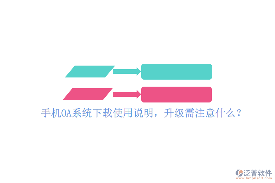  手機(jī)OA系統(tǒng)下載使用說明，升級(jí)需注意什么？