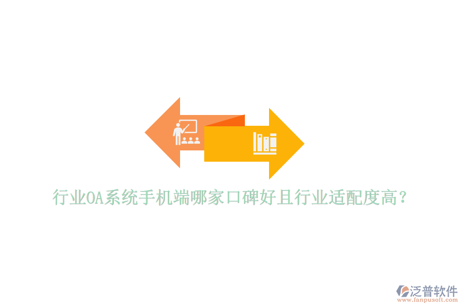  行業(yè)OA系統(tǒng)手機端哪家口碑好且行業(yè)適配度高？