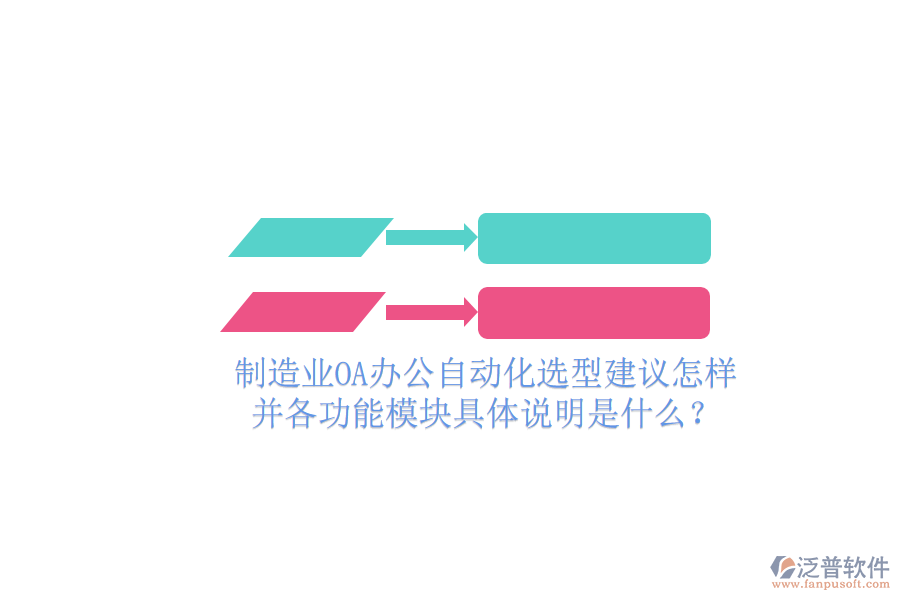  制造業(yè)OA辦公自動(dòng)化選型建議怎樣并各功能模塊具體說明是什么？