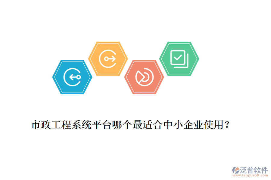 市政工程系統(tǒng)平臺(tái)哪個(gè)最適合中小企業(yè)使用？