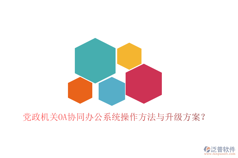  黨政機(jī)關(guān)OA協(xié)同辦公系統(tǒng)操作方法與升級(jí)方案？