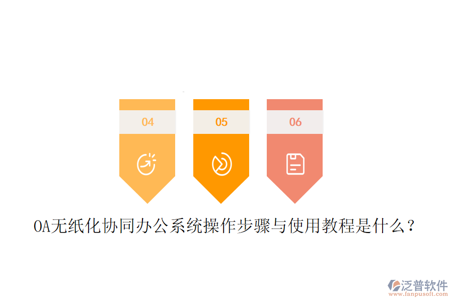 OA無(wú)紙化協(xié)同辦公系統(tǒng)操作步驟與使用教程是什么？