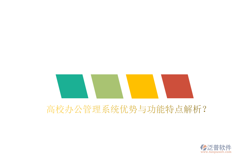  高校辦公管理系統(tǒng)優(yōu)勢與功能特點解析？