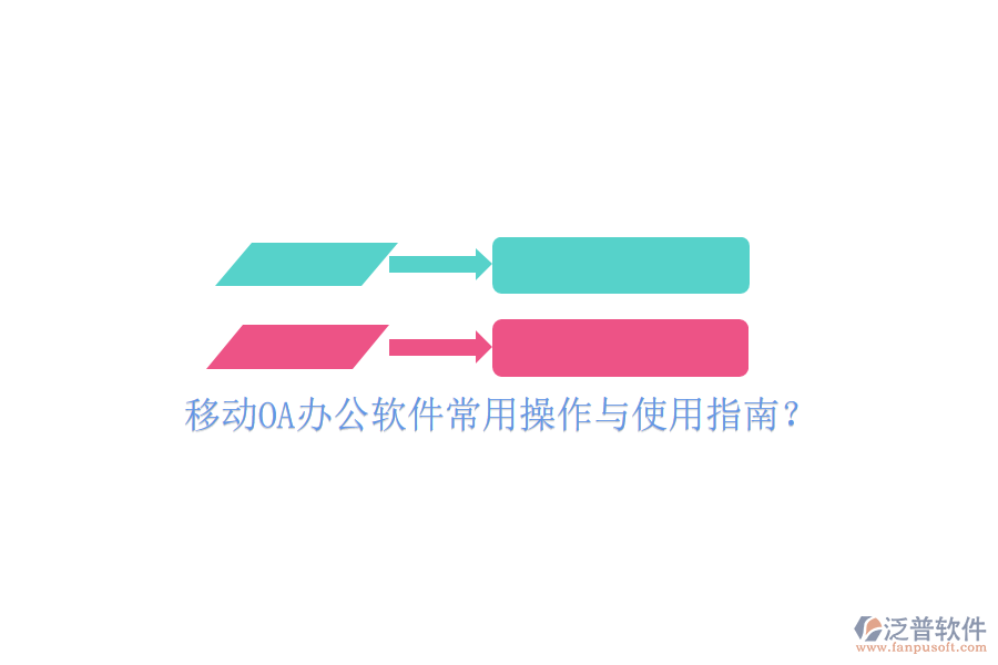  移動(dòng)OA辦公軟件常用操作與使用指南？