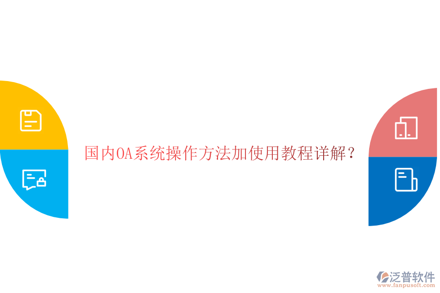  國內(nèi)OA系統(tǒng)操作方法加使用教程詳解？