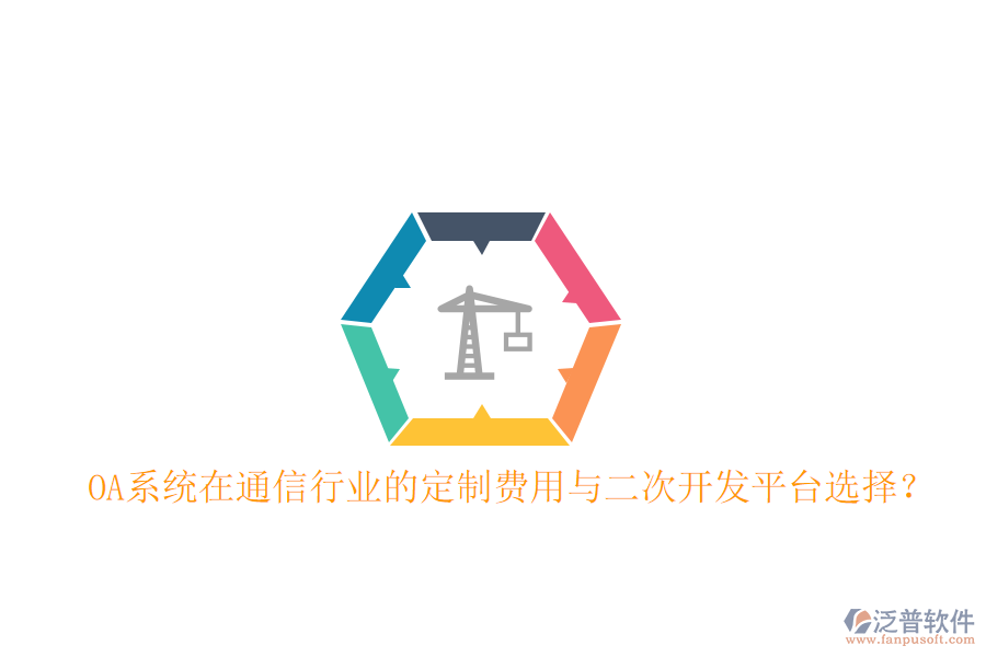  OA系統(tǒng)在通信行業(yè)的定制費(fèi)用與<a href=http://www.napavibes.com/Implementation/kaifa/ target=_blank class=infotextkey>二次開發(fā)</a>平臺選擇？