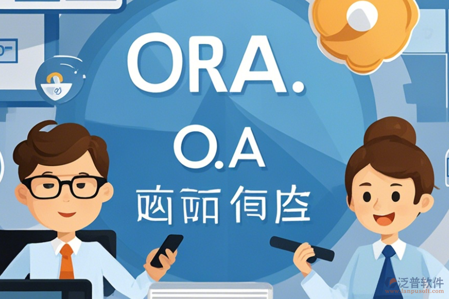 電子政務OA系統(tǒng)APP優(yōu)缺點及特點是什么？