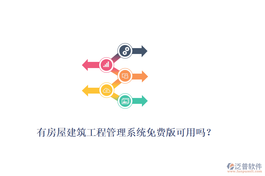有房屋建筑工程管理系統(tǒng)免費版可用嗎？