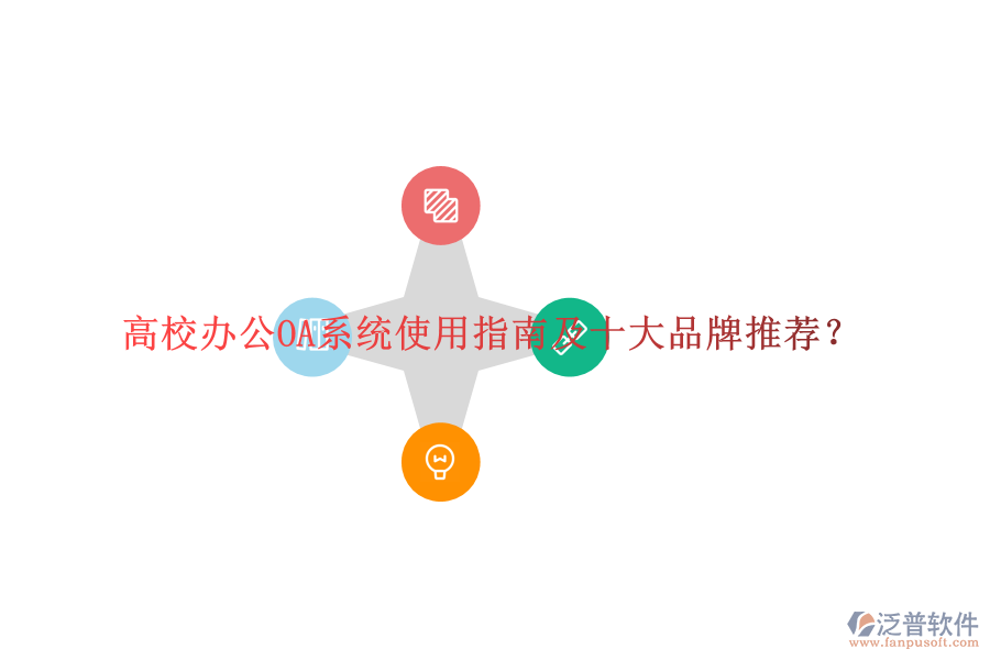  高校<a href=http://www.napavibes.com/oa/ target=_blank class=infotextkey>辦公OA系統(tǒng)</a>使用指南及十大品牌推薦？