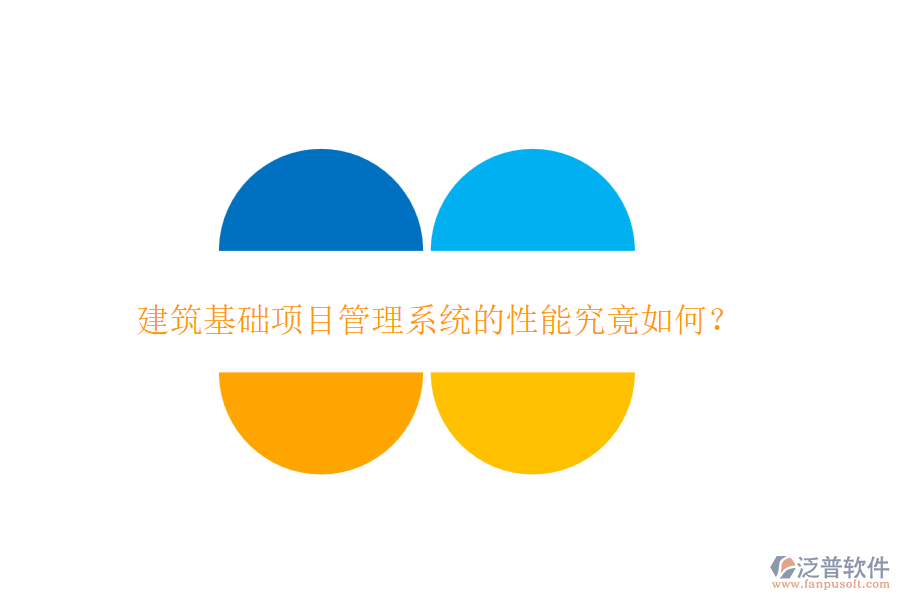 建筑基礎項目管理系統的性能究竟如何？