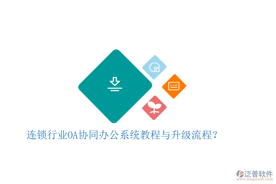  連鎖行業(yè)OA協(xié)同辦公系統(tǒng)教程與升級流程？
