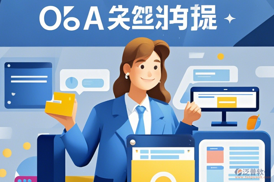 裝飾OA管理系統(tǒng)定制價位及<a href=http://www.napavibes.com/Implementation/kaifa/ target=_blank class=infotextkey>二次開發(fā)</a>如何實現(xiàn)？