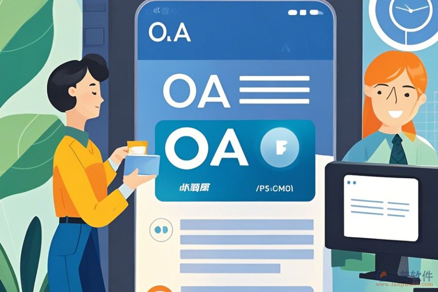 企業(yè)OA辦公系統(tǒng)APP操作技巧與升級方法？